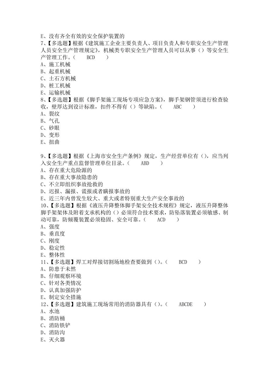 《2021年上海市安全员C证考试及上海市安全员C证模拟考试（含答案）》_第2页