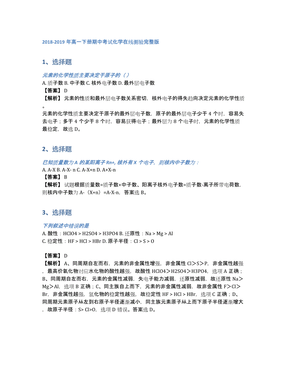 2018-2019年高一下册期中考试化学在线测验完整版（含答案和解析）_第1页