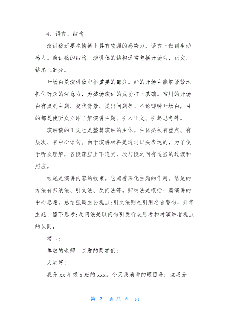 最新演讲稿范文格式500字三篇_第2页