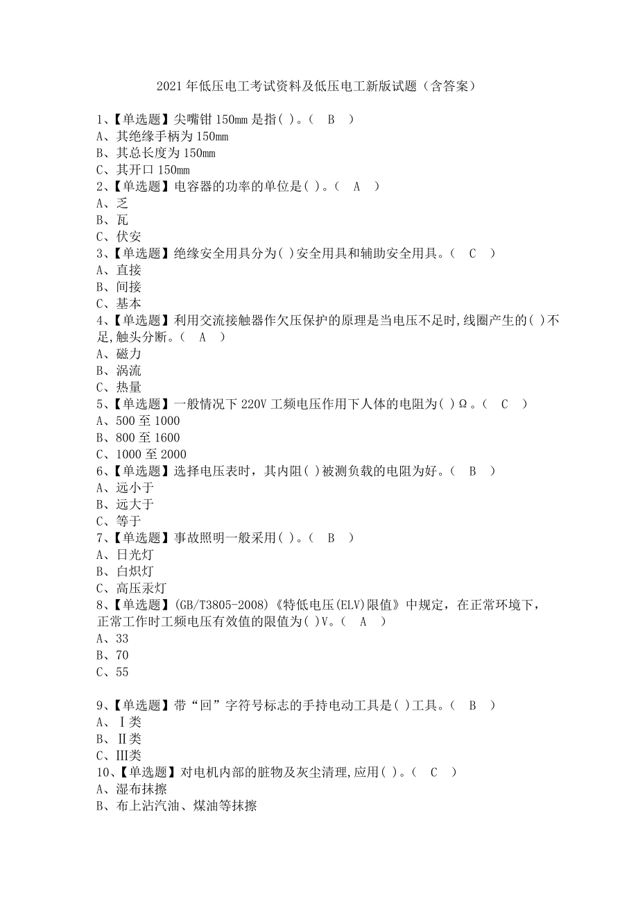 《2021年低压电工考试资料及低压电工新版试题（含答案）》_第1页