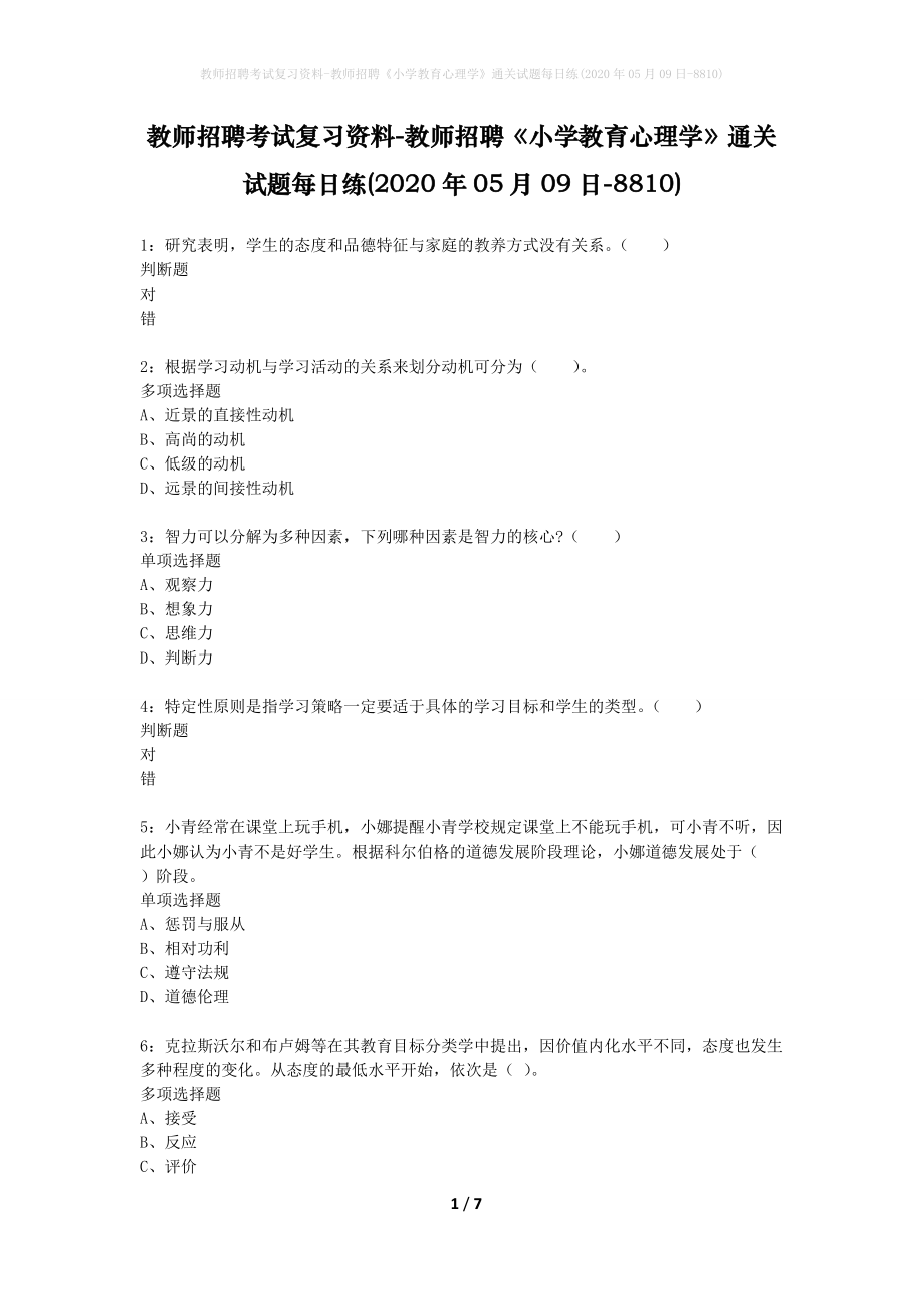 教师招聘考试复习资料-教师招聘《小学教育心理学》通关试题每日练(2020年05月09日-8810)_第1页