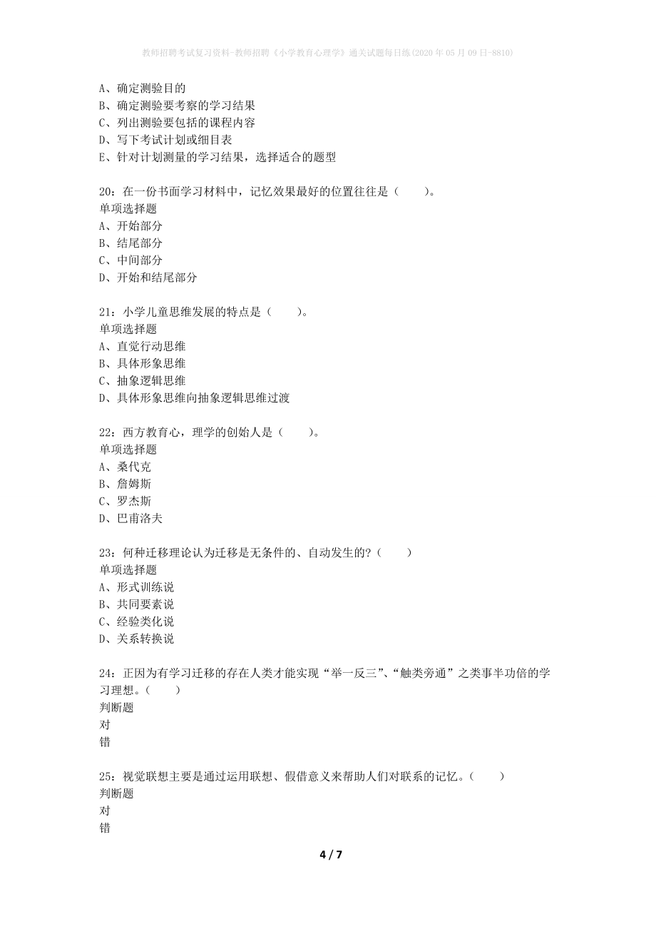 教师招聘考试复习资料-教师招聘《小学教育心理学》通关试题每日练(2020年05月09日-8810)_第4页