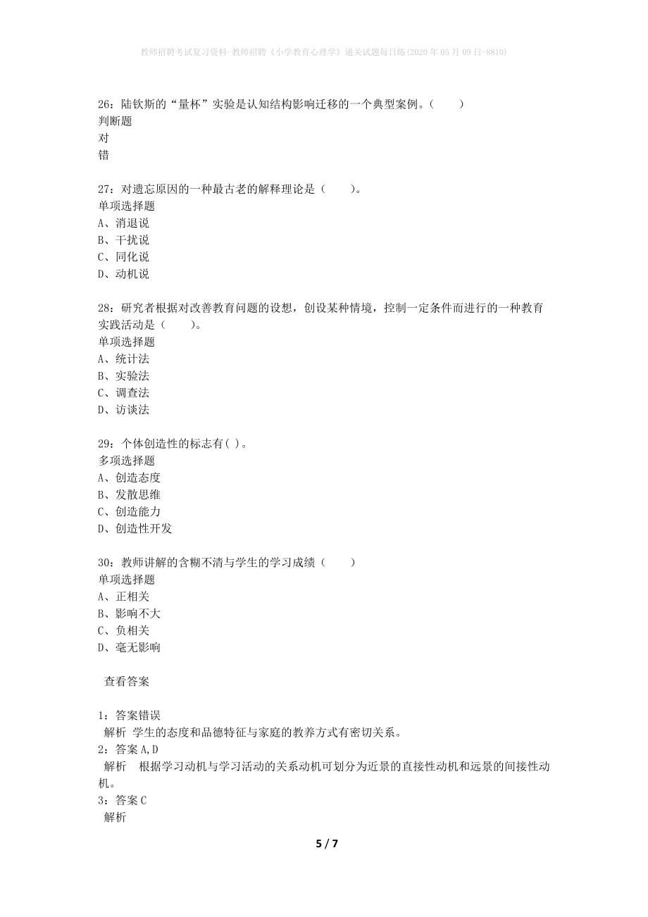 教师招聘考试复习资料-教师招聘《小学教育心理学》通关试题每日练(2020年05月09日-8810)_第5页