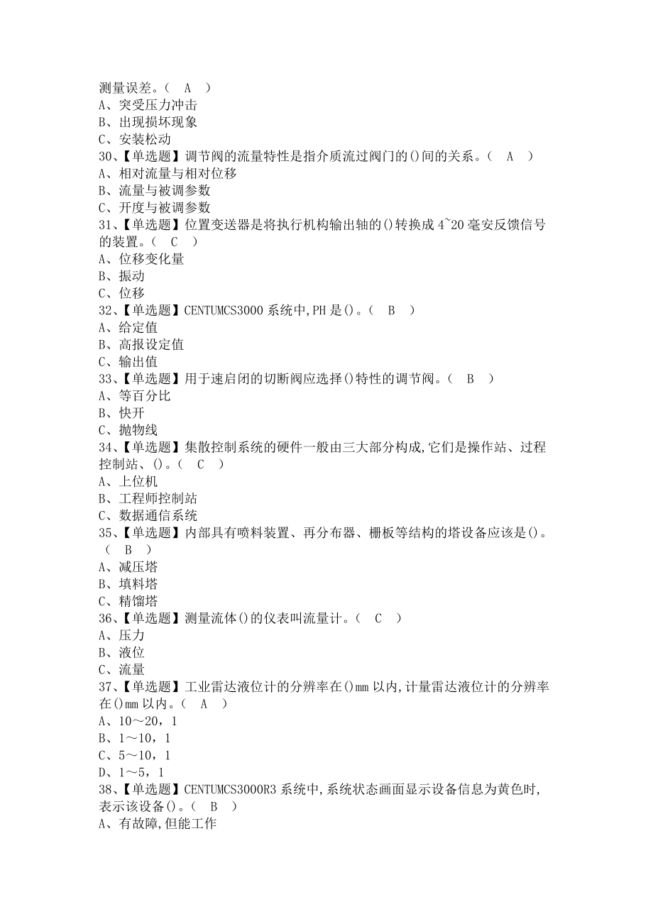 《2021年化工自动化控制仪表考试题库及化工自动化控制仪表复审考试（含答案）1》_第4页