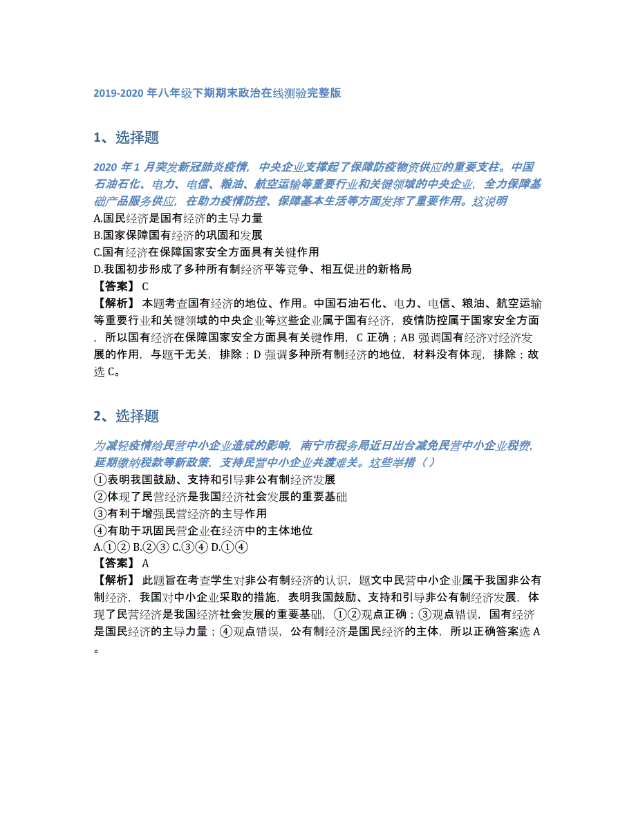 2019-2020年八年级下期期末政治在线测验完整版（含答案和解析）_第1页