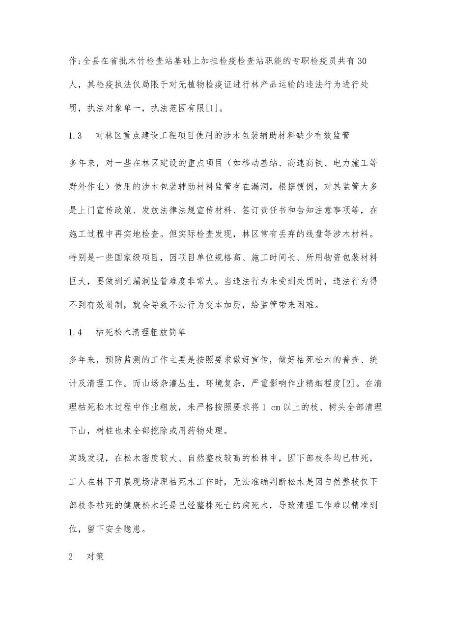 松材线虫病预防存在的问题及对策_第3页