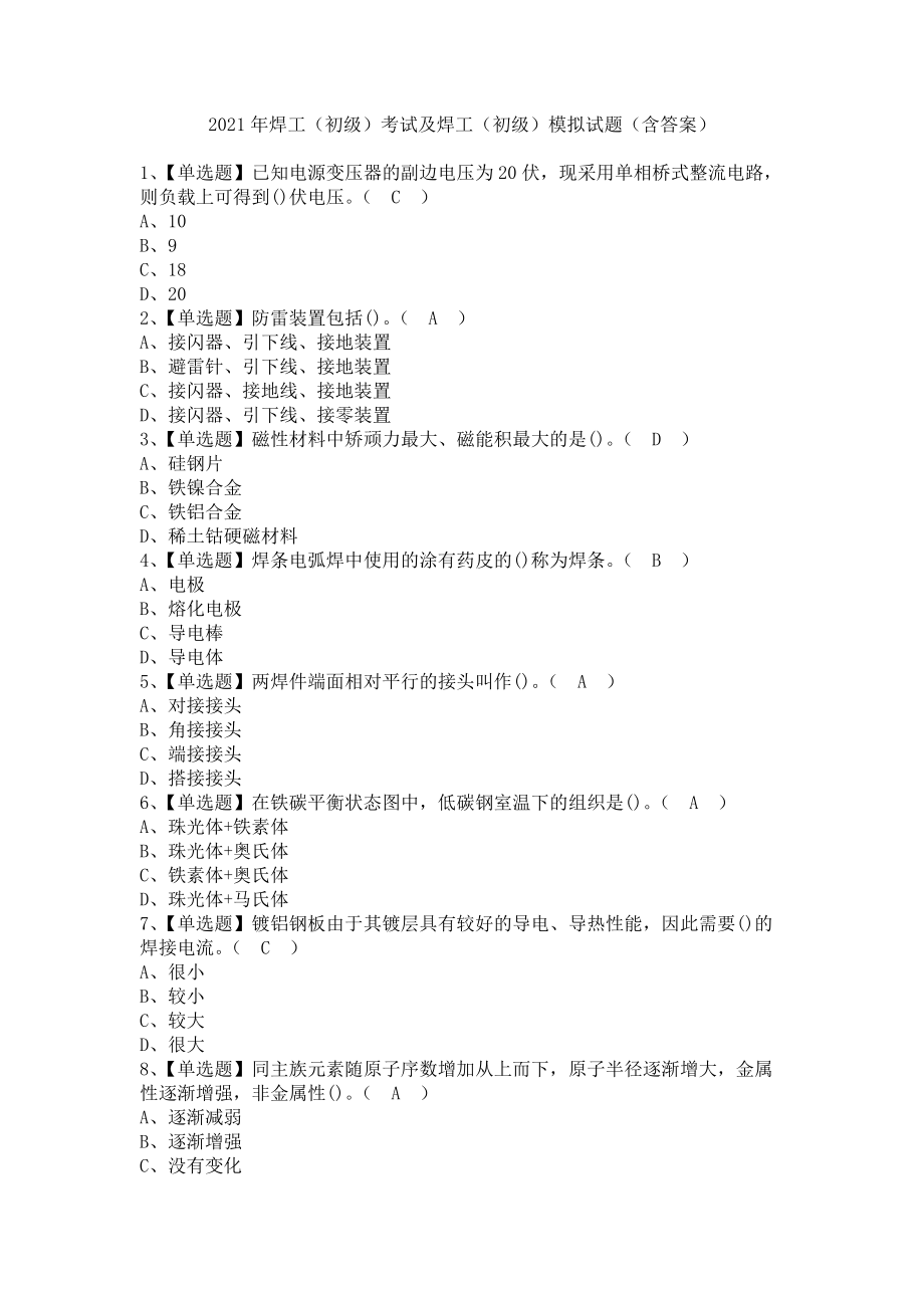 《2021年焊工（初级）考试及焊工（初级）模拟试题（含答案）》_第1页