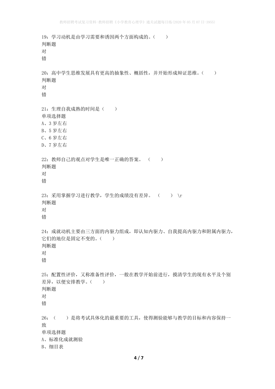 教师招聘考试复习资料-教师招聘《小学教育心理学》通关试题每日练(2020年05月07日-3955)_第4页