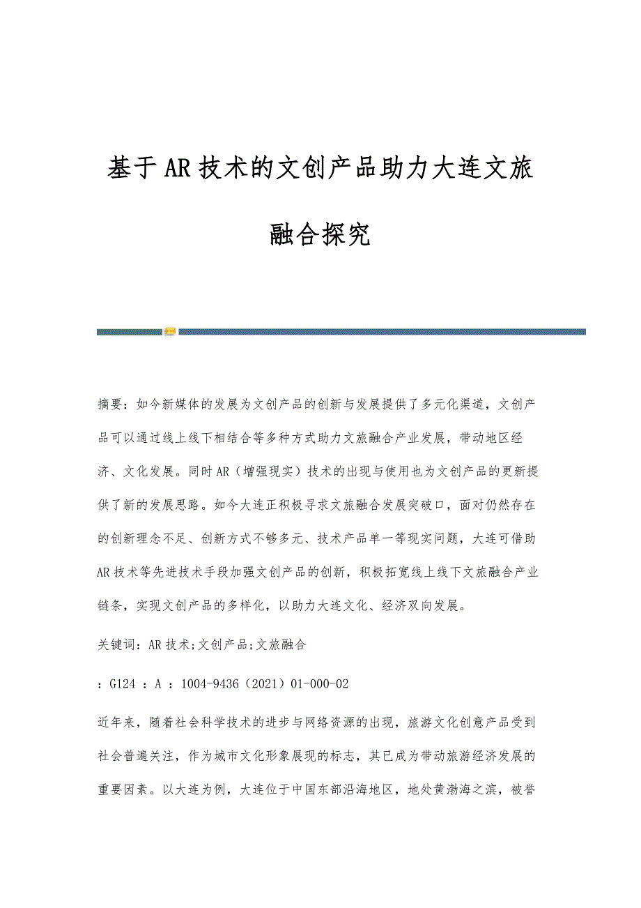 基于AR技术的文创产品助力大连文旅融合探究_第1页