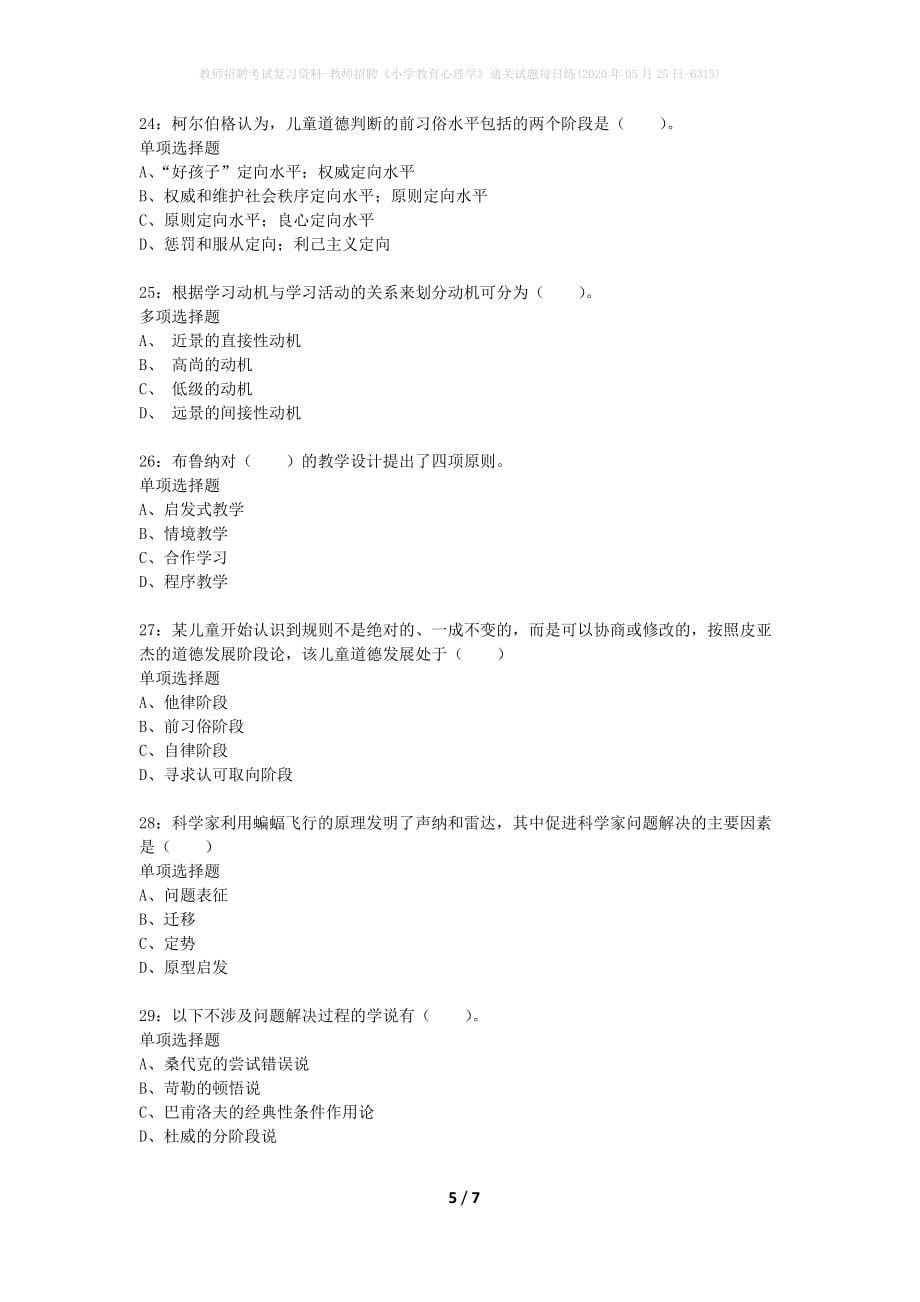 教师招聘考试复习资料-教师招聘《小学教育心理学》通关试题每日练(2020年05月25日-6315)_第5页