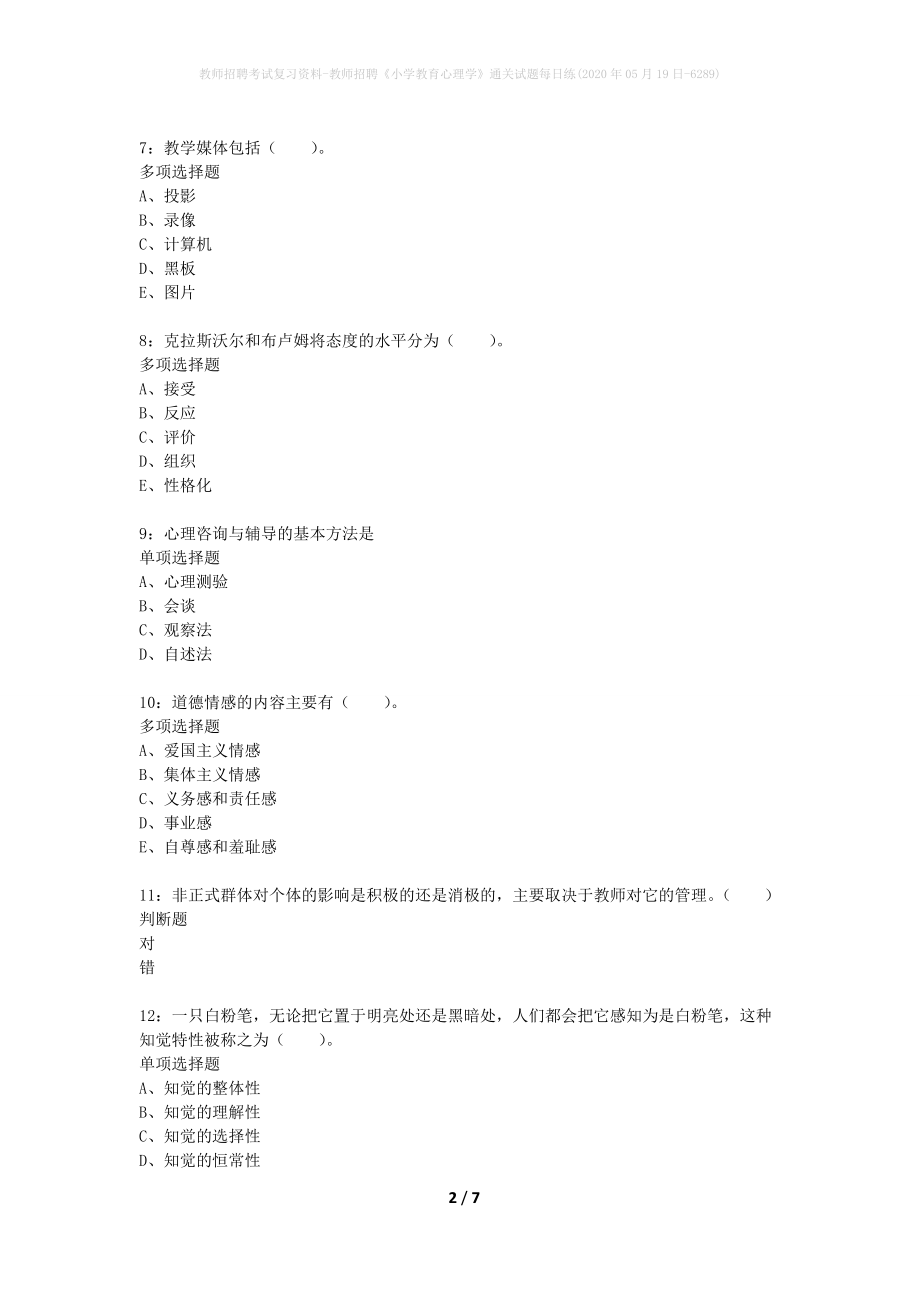 教师招聘考试复习资料-教师招聘《小学教育心理学》通关试题每日练(2020年05月19日-6289)_第2页