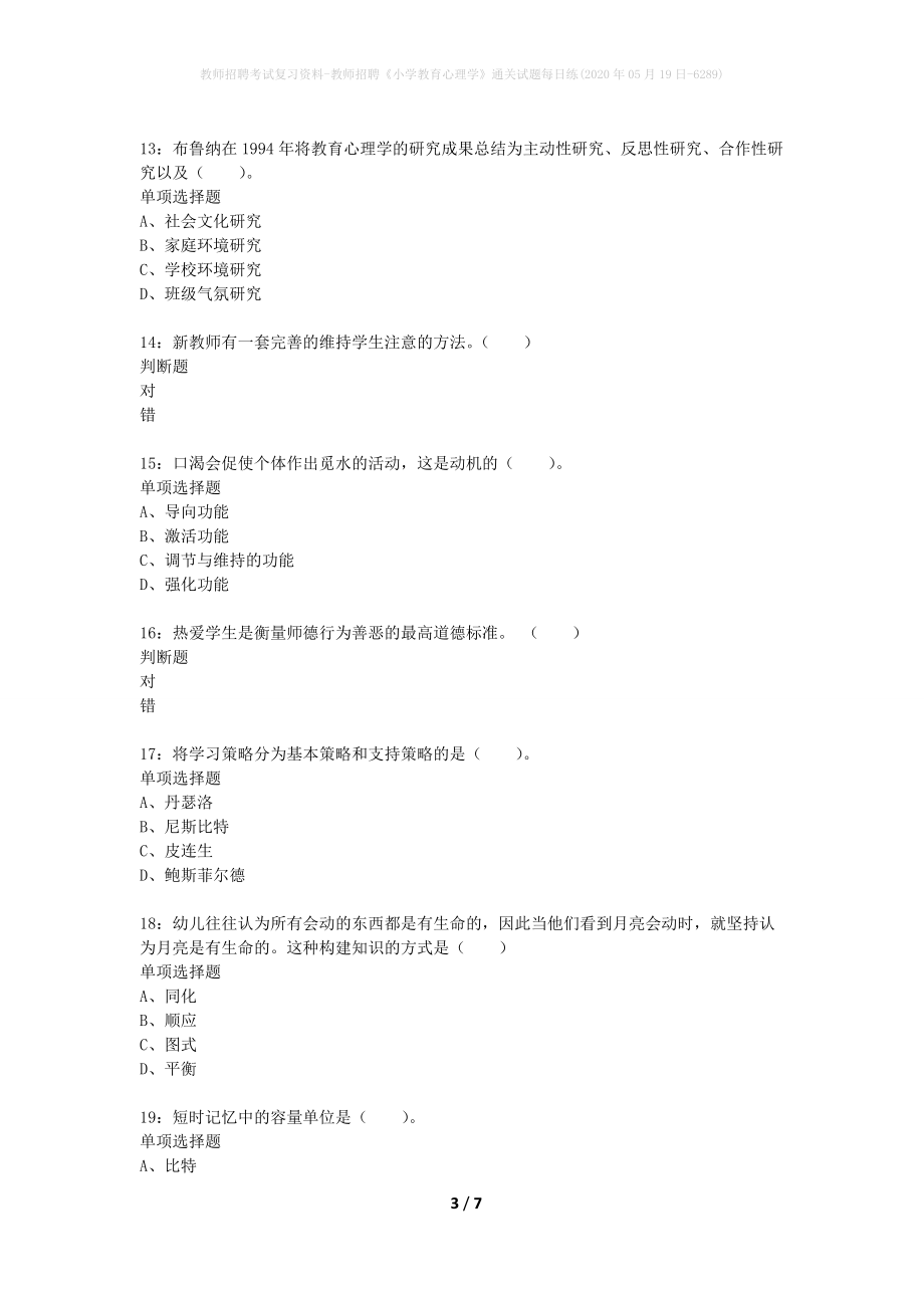 教师招聘考试复习资料-教师招聘《小学教育心理学》通关试题每日练(2020年05月19日-6289)_第3页