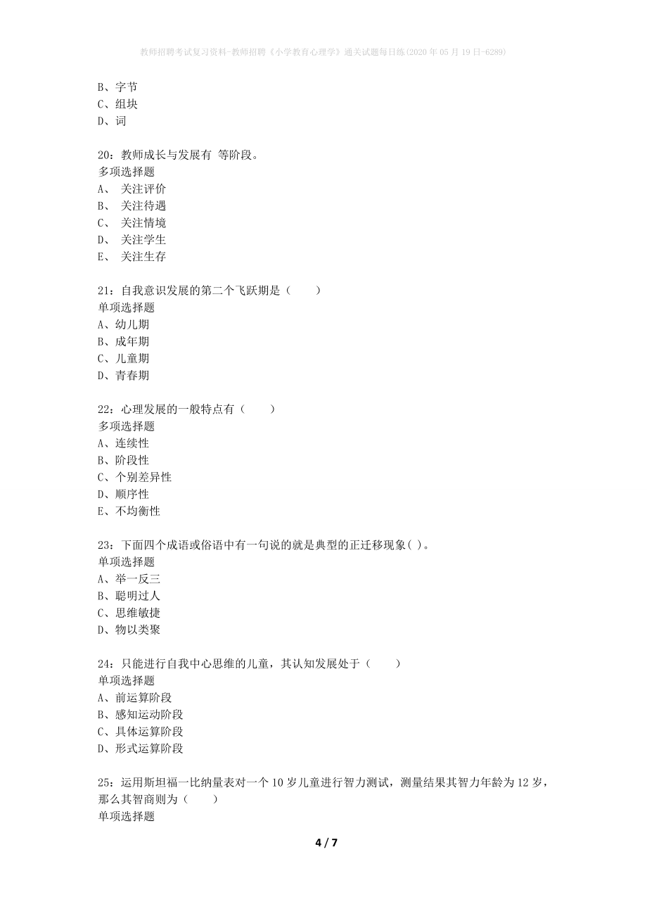 教师招聘考试复习资料-教师招聘《小学教育心理学》通关试题每日练(2020年05月19日-6289)_第4页