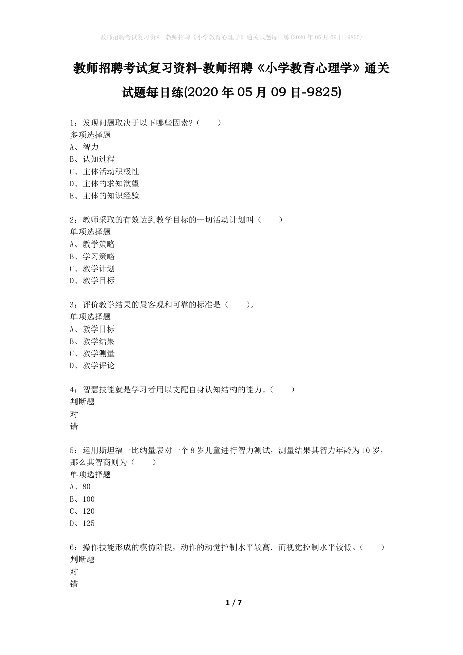 教师招聘考试复习资料-教师招聘《小学教育心理学》通关试题每日练(2020年05月09日-9825)_第1页