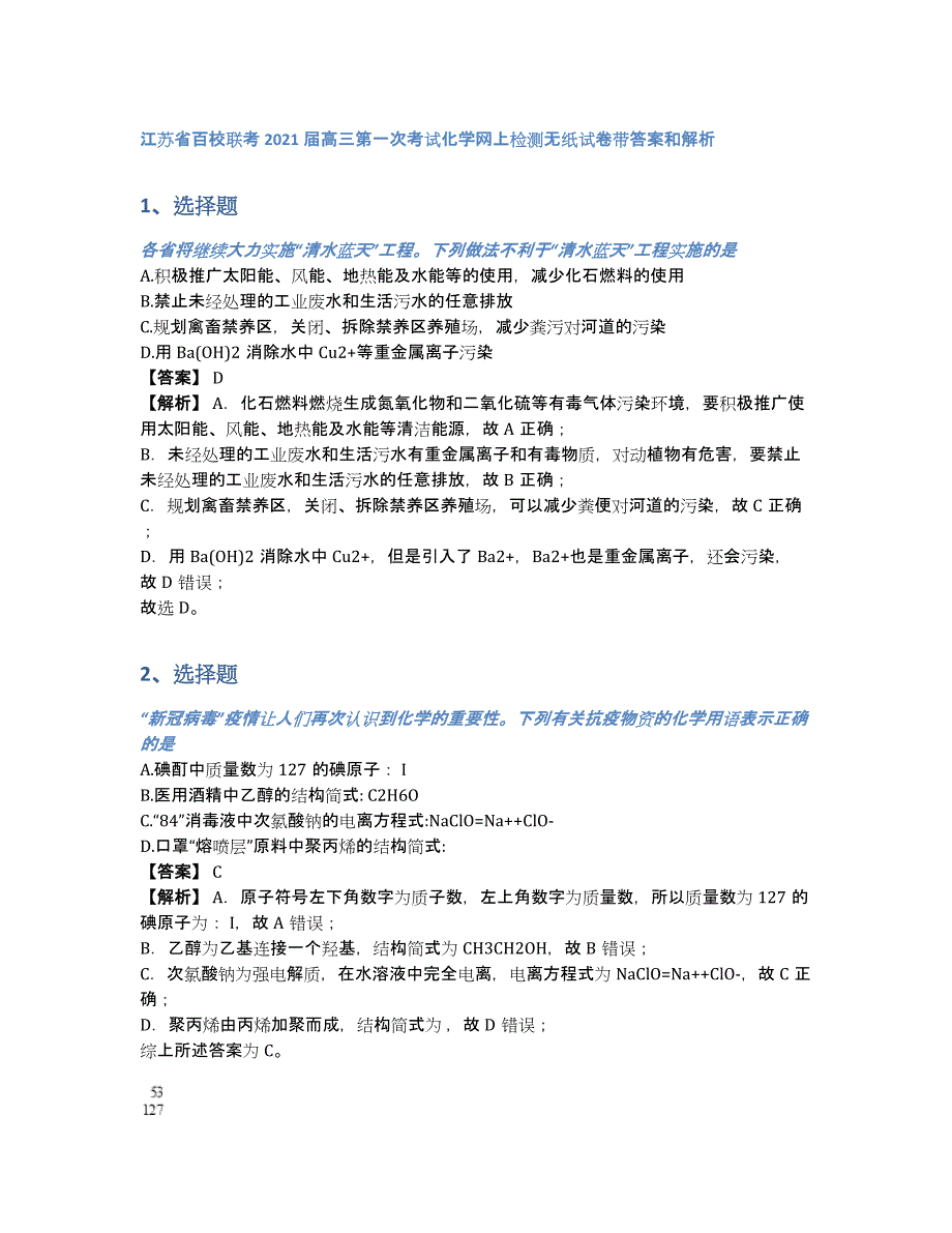 江苏省百校联考2021届高三第一次考试化学网上检测无纸试卷带答案和解析（含答案和解析）_第1页