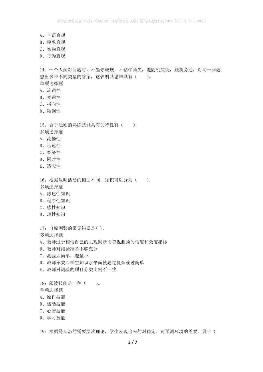 教师招聘考试复习资料-教师招聘《小学教育心理学》通关试题每日练(2020年05月06日-6895)_第3页