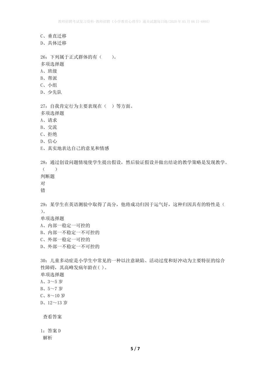 教师招聘考试复习资料-教师招聘《小学教育心理学》通关试题每日练(2020年05月06日-6895)_第5页