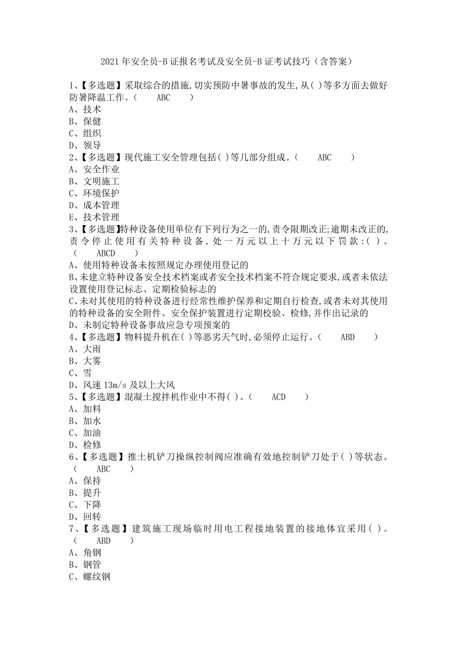 《2021年安全员-B证报名考试及安全员-B证考试技巧（含答案）》_第1页