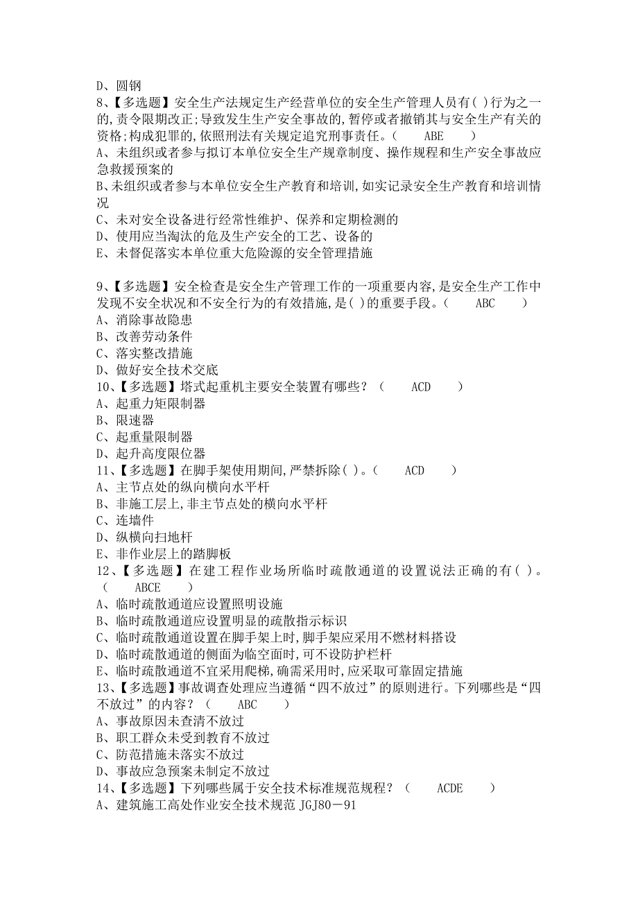 《2021年安全员-B证报名考试及安全员-B证考试技巧（含答案）》_第2页