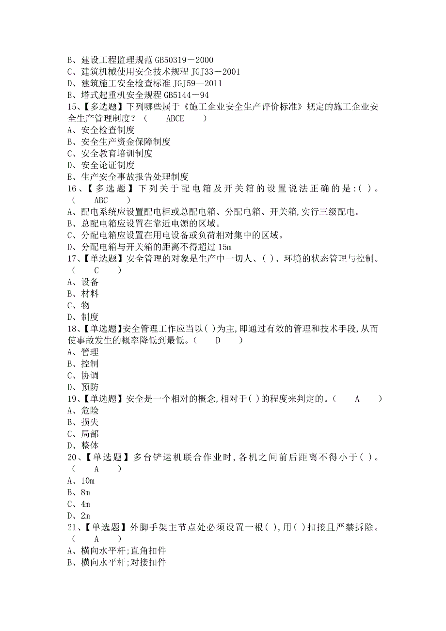 《2021年安全员-B证报名考试及安全员-B证考试技巧（含答案）》_第3页