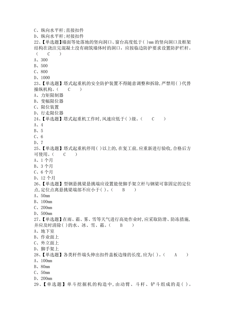 《2021年安全员-B证报名考试及安全员-B证考试技巧（含答案）》_第4页