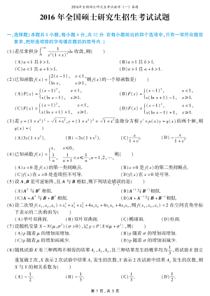 2016年全国硕士研究生考试数学（一）真题（含答案）