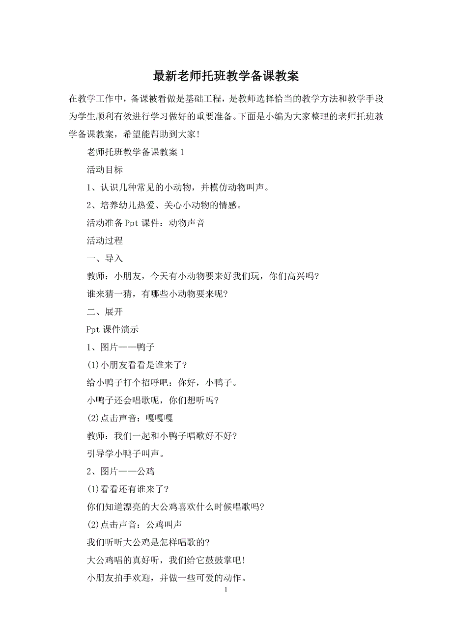 最新老师托班教学备课教案_第1页