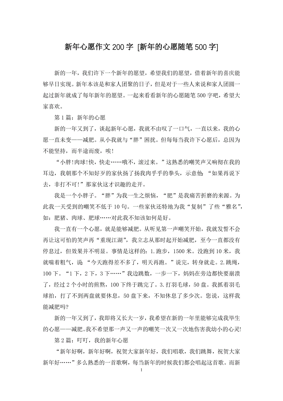 新年心愿作文200字-[新年的心愿随笔500字]_第1页