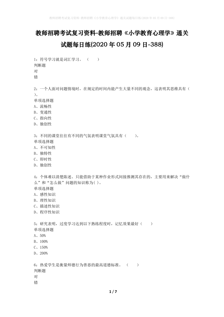 教师招聘考试复习资料-教师招聘《小学教育心理学》通关试题每日练(2020年05月09日-388)_第1页