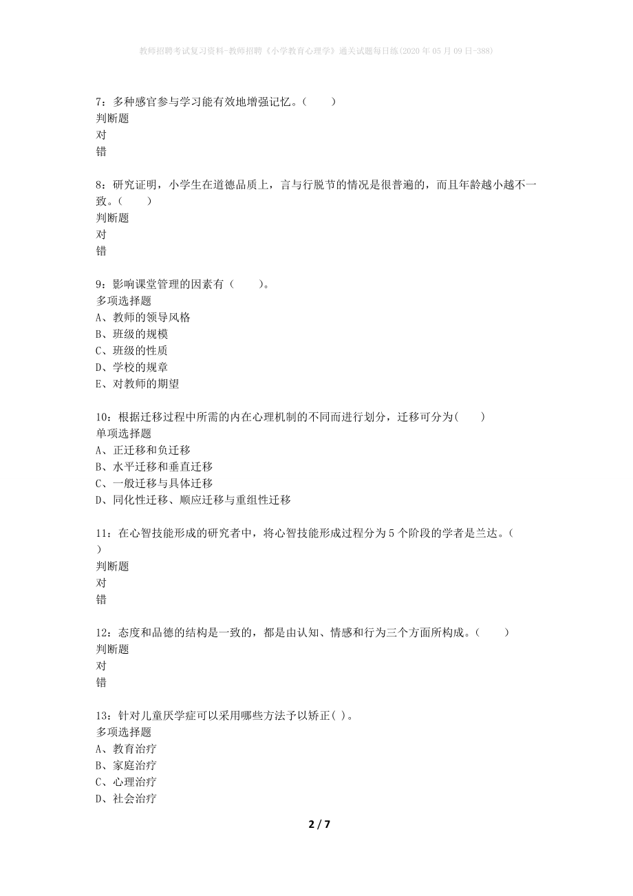 教师招聘考试复习资料-教师招聘《小学教育心理学》通关试题每日练(2020年05月09日-388)_第2页