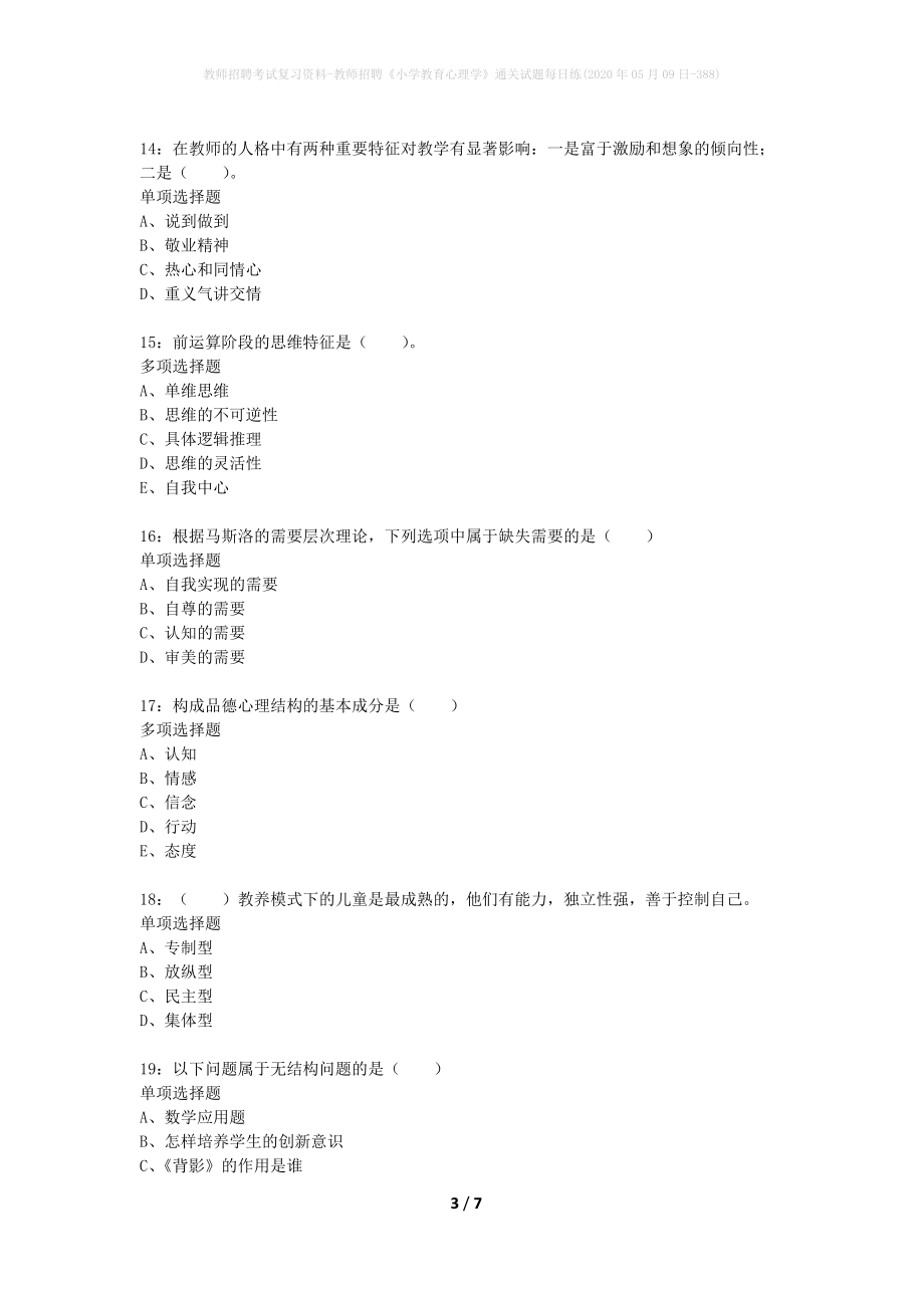 教师招聘考试复习资料-教师招聘《小学教育心理学》通关试题每日练(2020年05月09日-388)_第3页