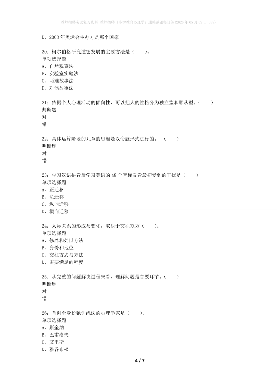 教师招聘考试复习资料-教师招聘《小学教育心理学》通关试题每日练(2020年05月09日-388)_第4页