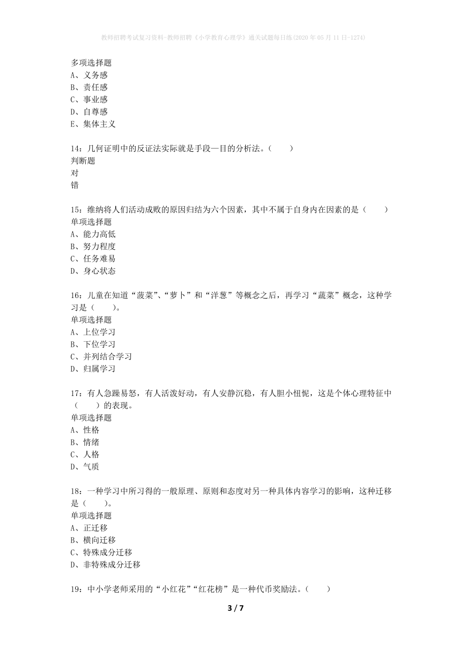 教师招聘考试复习资料-教师招聘《小学教育心理学》通关试题每日练(2020年05月11日-1274)_第3页