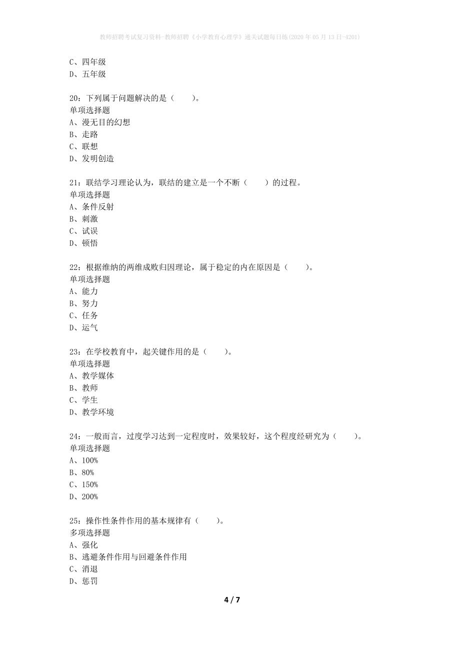 教师招聘考试复习资料-教师招聘《小学教育心理学》通关试题每日练(2020年05月13日-4201)_第4页