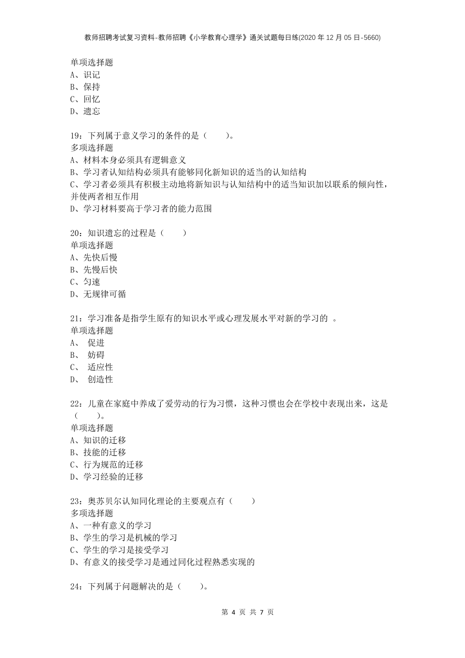 教师招聘考试复习资料-教师招聘《小学教育心理学》通关试题每日练(2020年12月05日-5660)_第4页