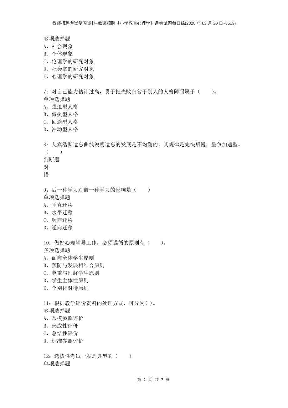 教师招聘考试复习资料-教师招聘《小学教育心理学》通关试题每日练(2020年03月30日-8619)_第2页