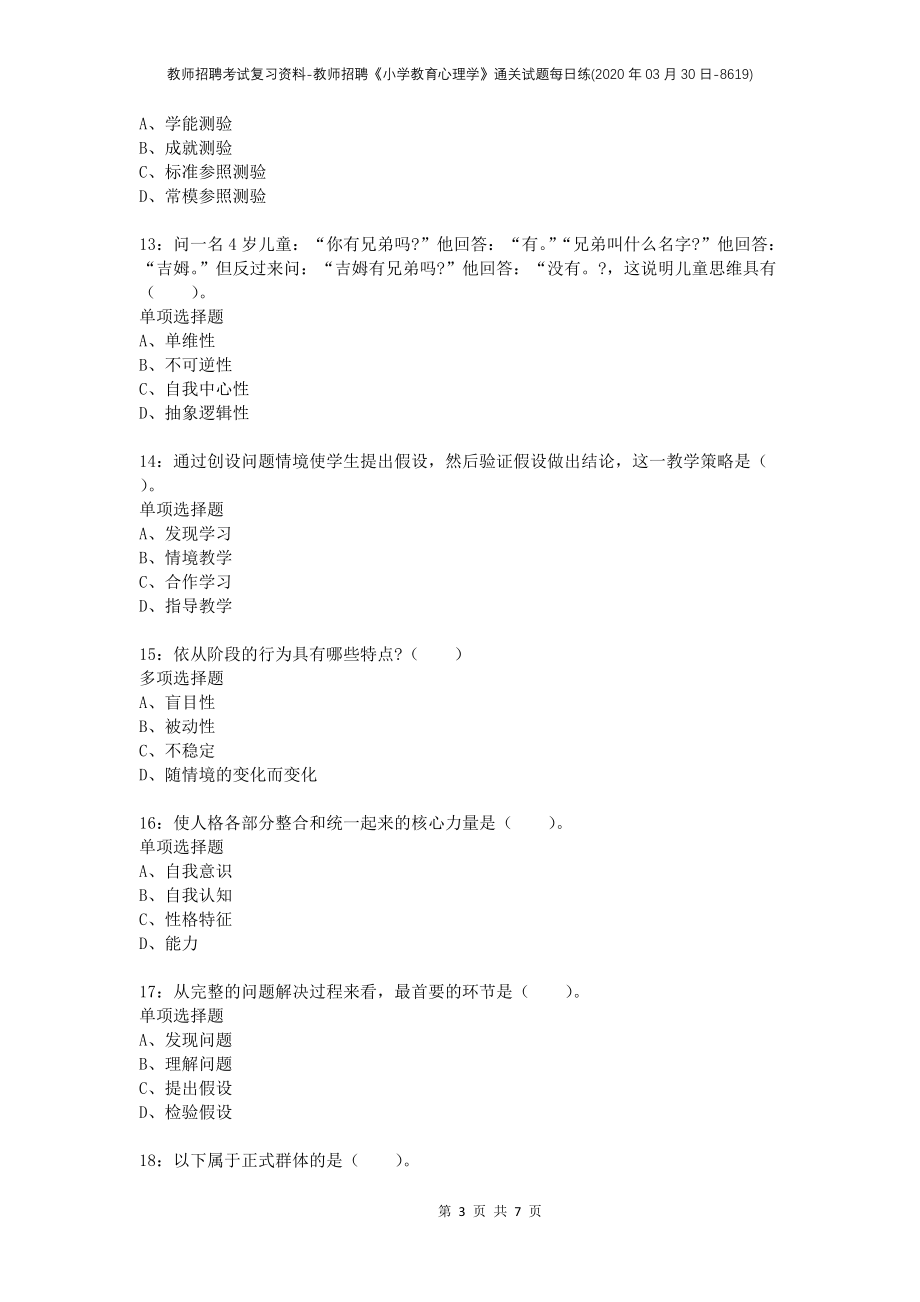 教师招聘考试复习资料-教师招聘《小学教育心理学》通关试题每日练(2020年03月30日-8619)_第3页