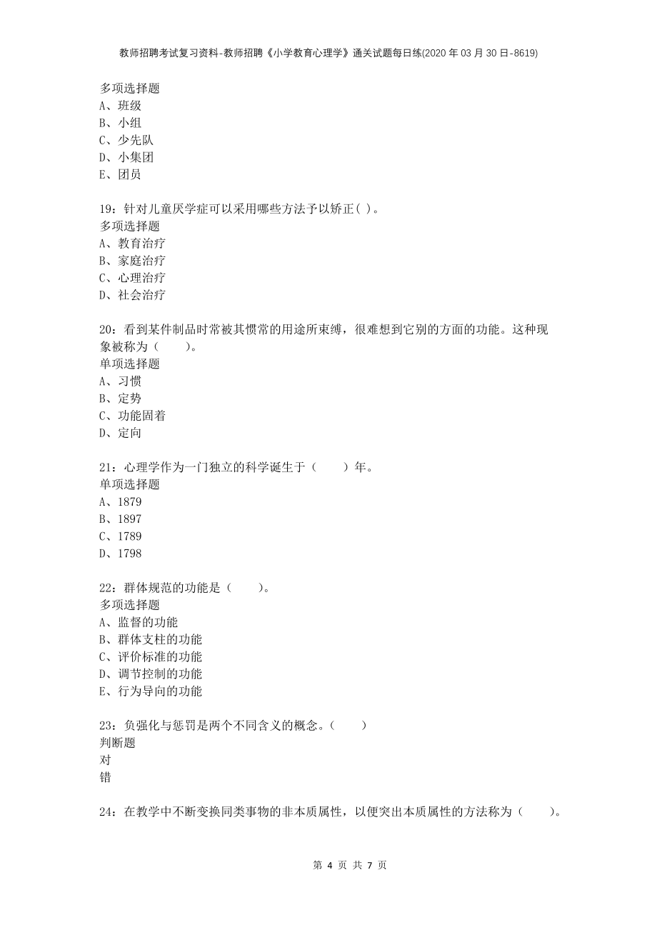 教师招聘考试复习资料-教师招聘《小学教育心理学》通关试题每日练(2020年03月30日-8619)_第4页