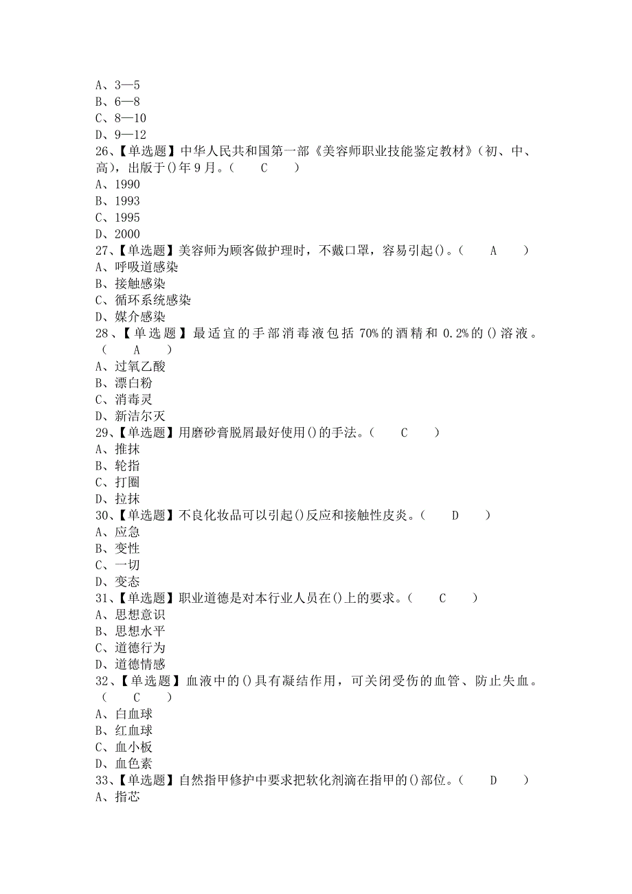 《2021年美容师（初级）解析及美容师（初级）找解析（含答案）》_第4页