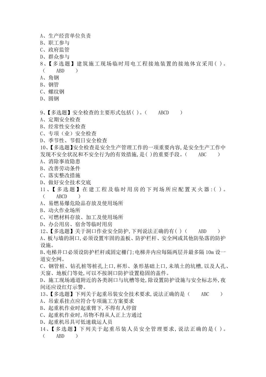 《2021年安全员-A证解析及安全员-A证考试技巧（含答案）》_第2页