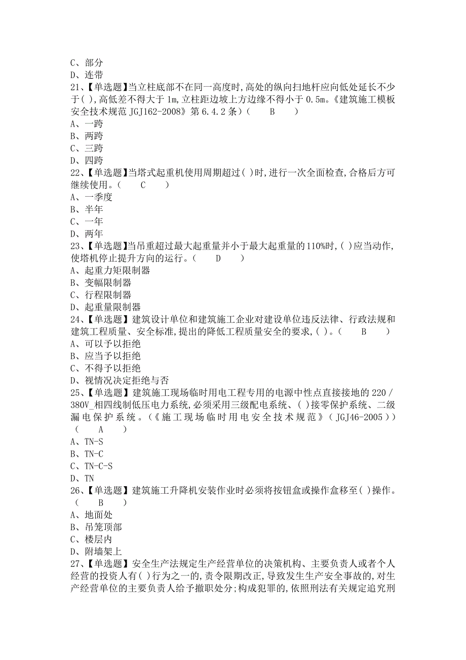 《2021年安全员-A证解析及安全员-A证考试技巧（含答案）》_第4页