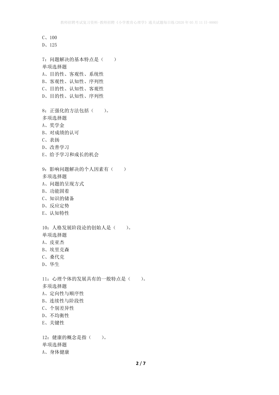 教师招聘考试复习资料-教师招聘《小学教育心理学》通关试题每日练(2020年05月11日-8880)_第2页