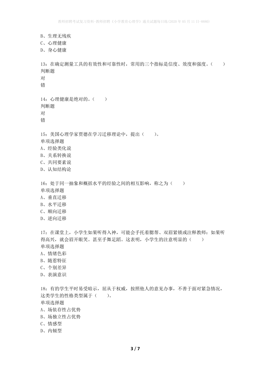 教师招聘考试复习资料-教师招聘《小学教育心理学》通关试题每日练(2020年05月11日-8880)_第3页