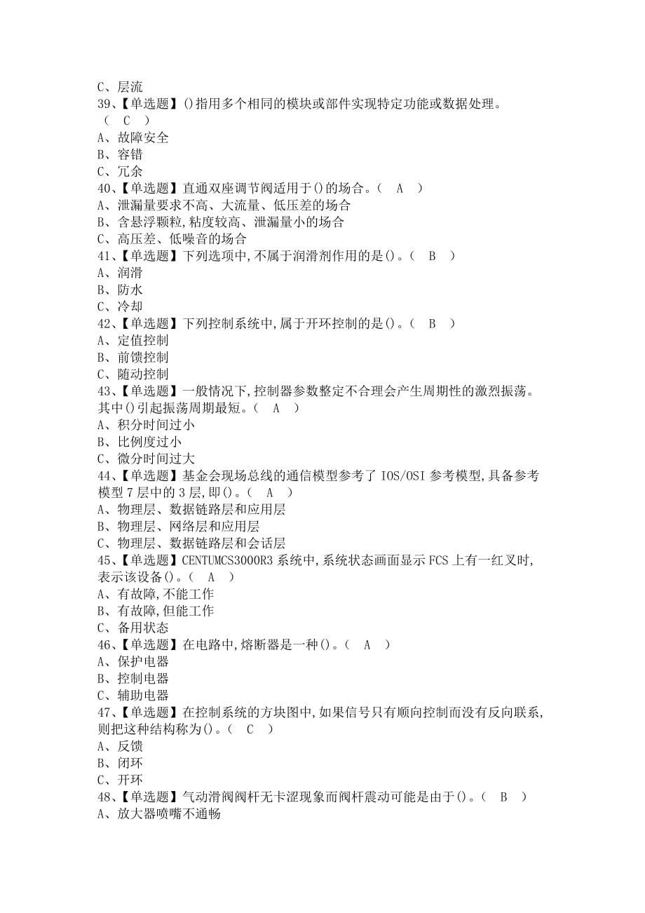 《2021年化工自动化控制仪表考试资料及化工自动化控制仪表考试总结（含答案）》_第5页