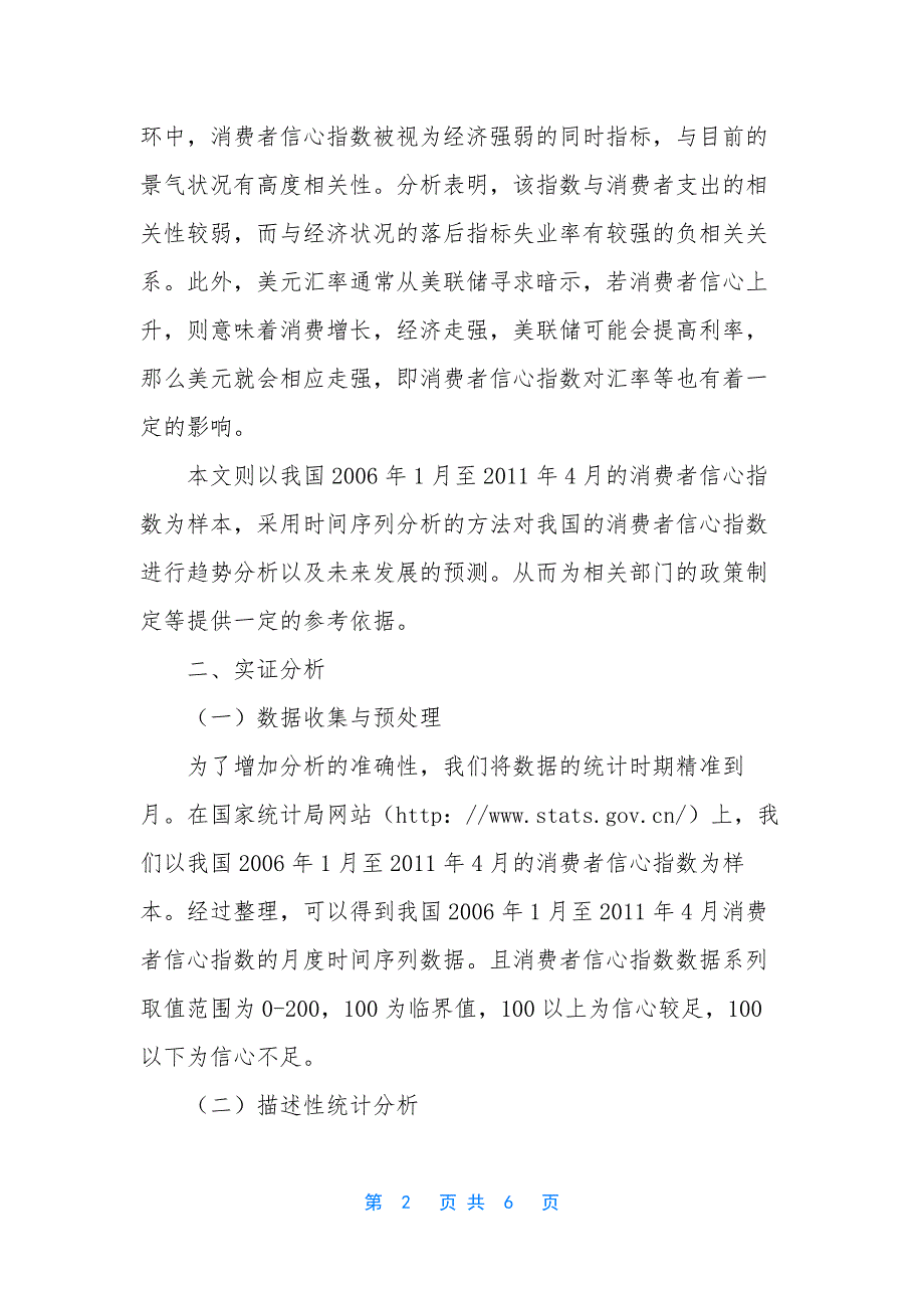 时间序列分析课后答案-[中国消费者信心指数的时间序列分析]_第2页