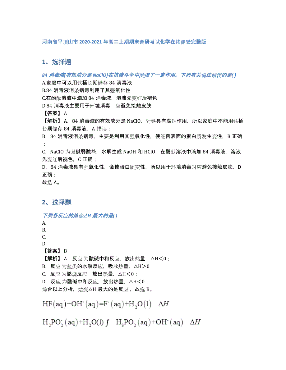 河南省平顶山市2020-2021年高二上期期末调研考试化学在线测验完整版（含答案和解析）_第1页