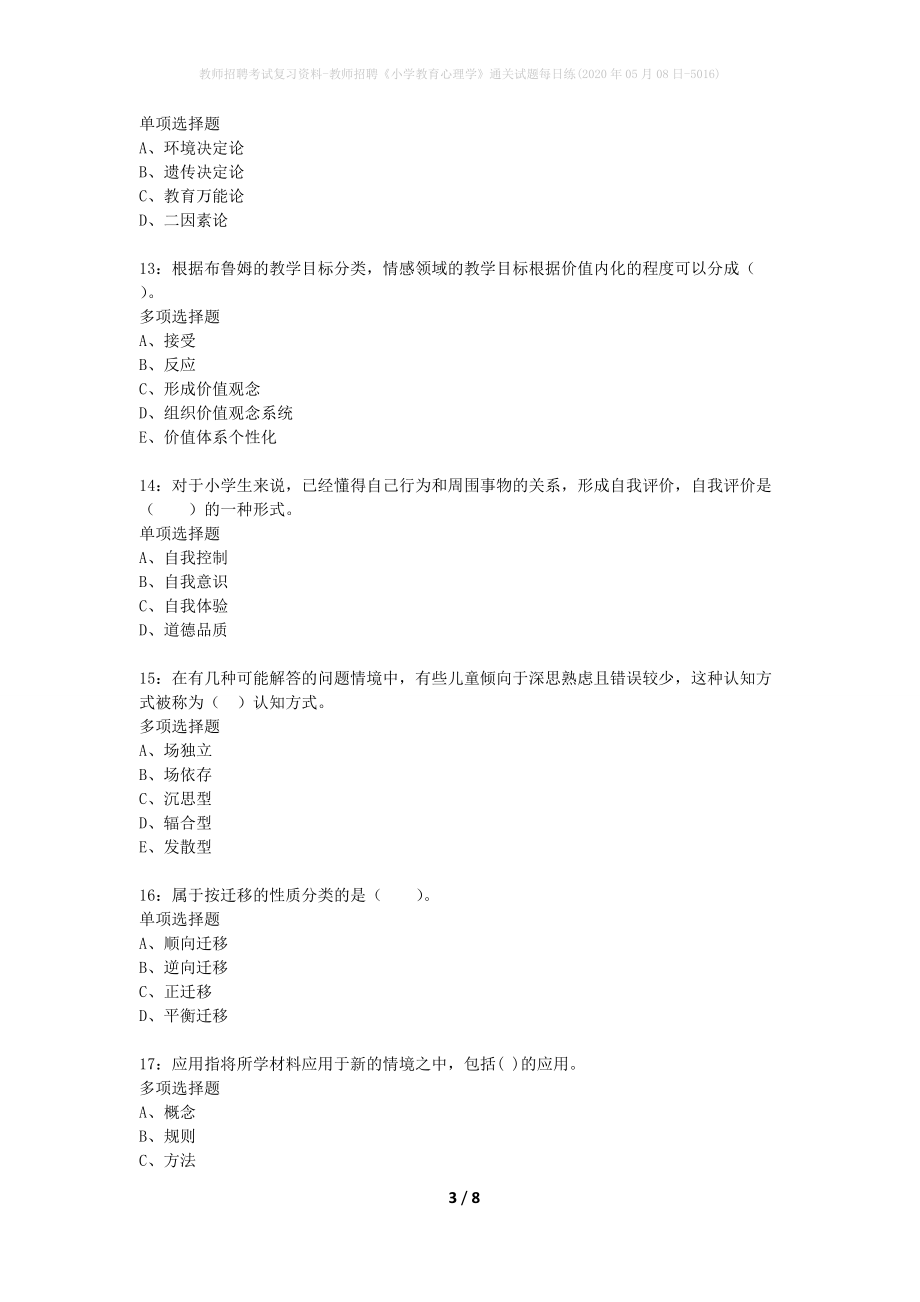 教师招聘考试复习资料-教师招聘《小学教育心理学》通关试题每日练(2020年05月08日-5016)_第3页