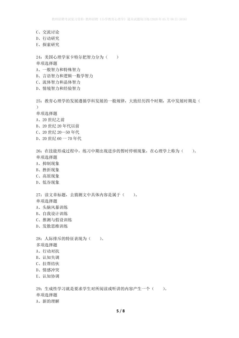 教师招聘考试复习资料-教师招聘《小学教育心理学》通关试题每日练(2020年05月08日-5016)_第5页