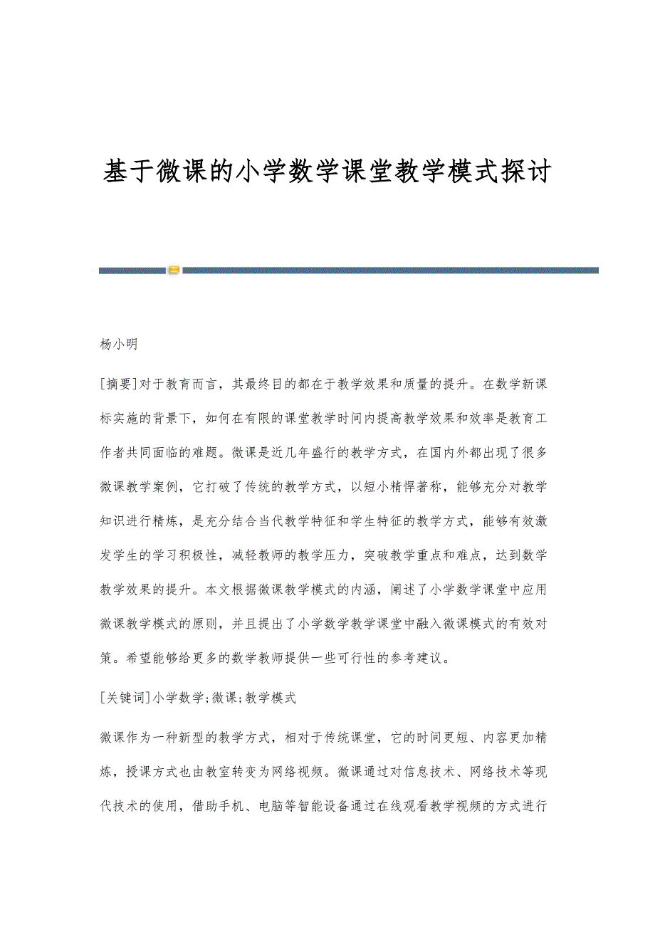 基于微课的小学数学课堂教学模式探讨_1_第1页