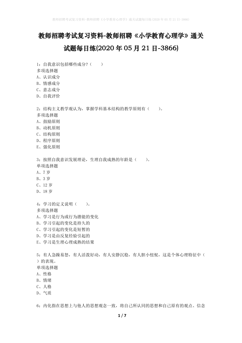 教师招聘考试复习资料-教师招聘《小学教育心理学》通关试题每日练(2020年05月21日-3866)_第1页